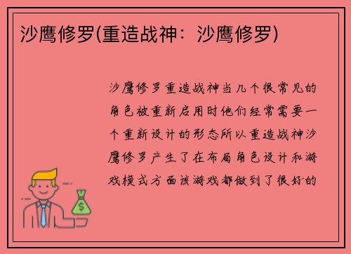 沙鹰修罗(重造战神：沙鹰修罗)