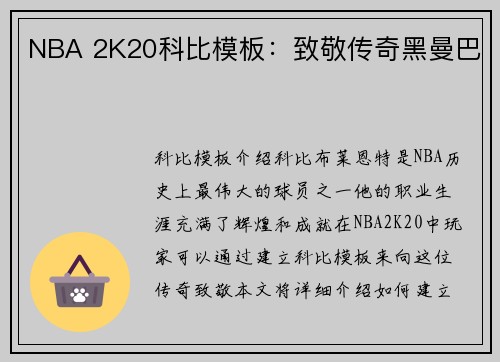 NBA 2K20科比模板：致敬传奇黑曼巴