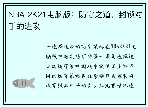 NBA 2K21电脑版：防守之道，封锁对手的进攻