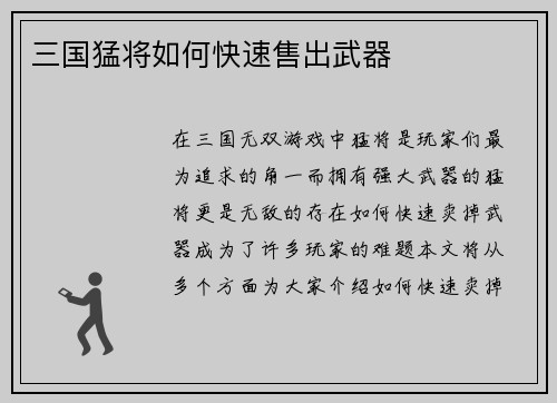 三国猛将如何快速售出武器